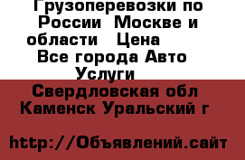 Грузоперевозки по России, Москве и области › Цена ­ 100 - Все города Авто » Услуги   . Свердловская обл.,Каменск-Уральский г.